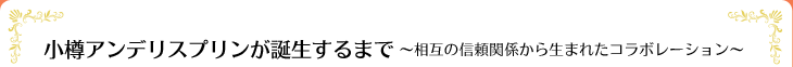 小樽アンデリスプリンが誕生するまで~相互の信頼関係から生まれたコラボレーション~