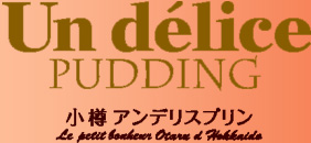 小樽アンデリスプリン