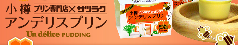 小樽アンデリスプリン　10月1日リニューアル新発売
