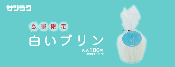 数量限定発売「サツラク白いプリン」(税込180円、本体価格171円)