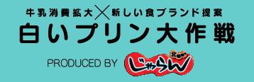 牛乳消費拡大×新しい食ブランド提案 白いプリン大作戦 PRODUCED BY じゃらん
