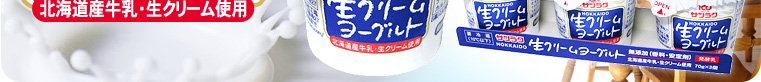 北海道産牛乳・生クリーム使用