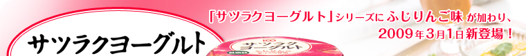 サツラクヨーグルト ふじりんご
