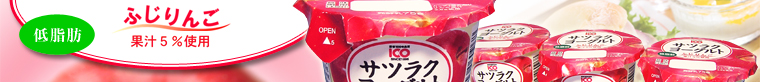 低脂肪　果汁5％使用