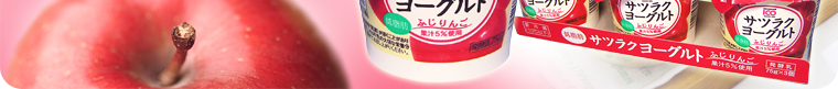 「サツラクヨーグルト」シリーズにふじりんご味が加わり、2009年3月1日新登場！