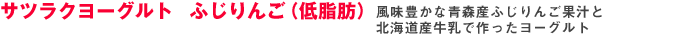 サツラクヨーグルト ふじりんご（低脂肪）風味豊かな青森産ふじりんご果汁と北海道産牛乳で作ったヨーグルト