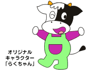 オリジナルキャラクター「らくちゃん」