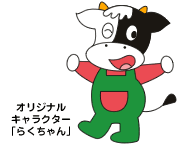 オリジナルキャラクター「らくちゃん」