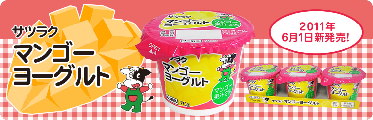 サツラク マンゴーヨーグルト