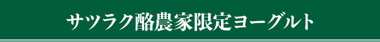 サツラク酪農家限定ヨーグルト