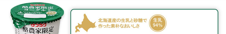 北海道産の生乳と砂糖で作った素朴なおいしさ（生乳94%）