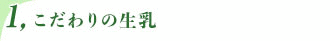 こだわりの生乳