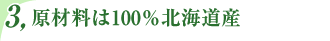 原材料は100％北海道産