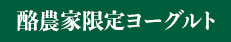 酪農家限定ヨーグルト