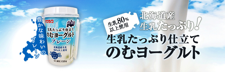 北海道産生乳たっぷり！生乳たっぷり仕立て　のむヨーグルト