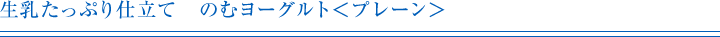 生乳たっぷり仕立て　のむヨーグルト＜プレーン＞