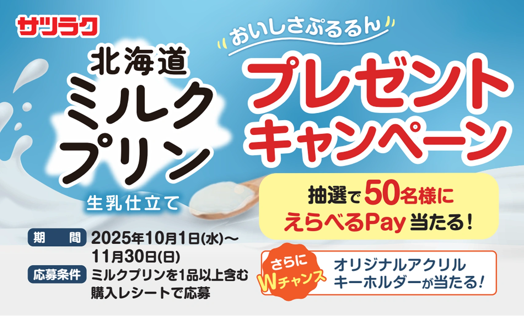 北海道ミルクプリン プレゼントキャンペーン
