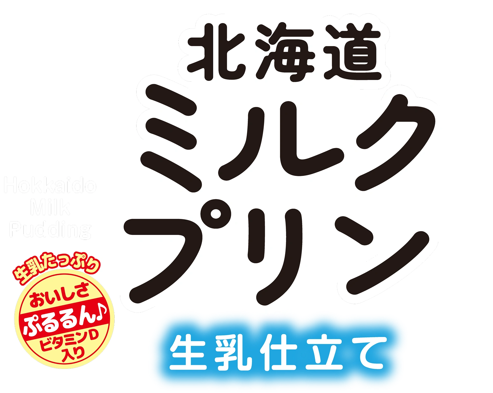 北海道ミルクプリン 生乳仕立て
