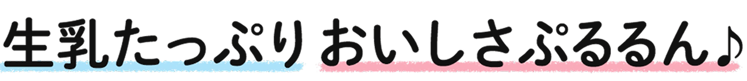 生乳たっぷり おいしさぷるるん