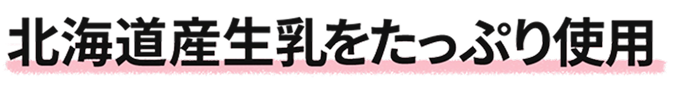 北海道生乳をたっぷり使用