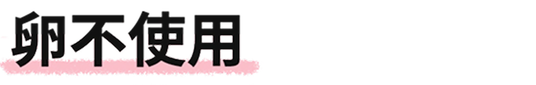 卵不使用