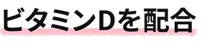 ビタミンDを配合