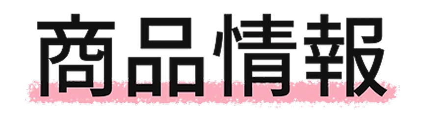 商品情報