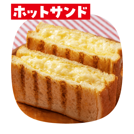 ホットサンド
