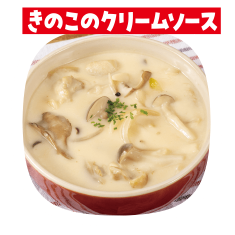 きのこのクリームソース