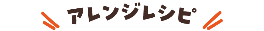 アレンジレシピ
