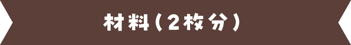 材料（2枚分）