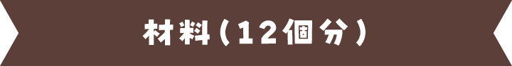 材料（12個分）