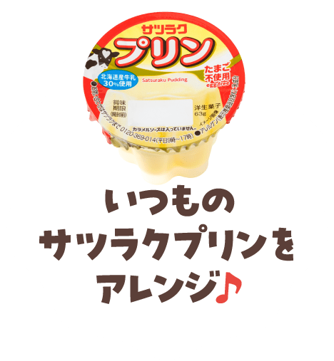 いつものサツラクプリンをアレンジ♪