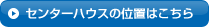 センターハウスの位置はこちら