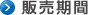 販売期間