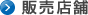 販売店舗