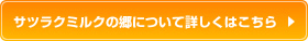サツラクミルクの郷について詳しくはこちら