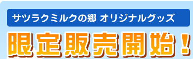 サツラクミルクの郷 オリジナルグッズ 限定販売開始！
