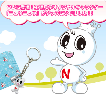 ついに登場！工場見学オリジナルキャラクター「ニュウニュウ」がグッズになりました！！