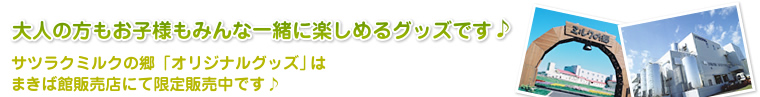 大人の方もお子様もみんな一緒に楽しめるグッズです♪ サツラクミルクの郷「オリジナルグッズ」はまきば館販売店にて限定販売中です♪