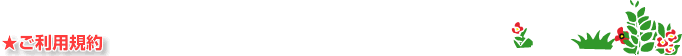 ご利用規約