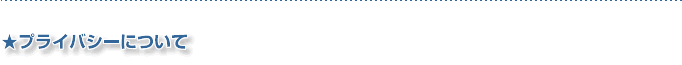 プライバシーについて