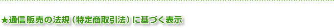 通信法に基づく表記