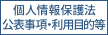 個人情報保護法公表事項・利用目的等
