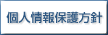 個人情報保護方針