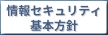 情報セキュリティ基本方針