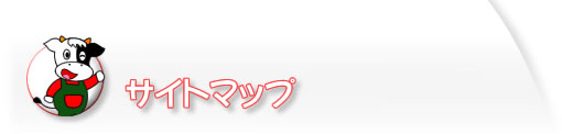 サイトマップ