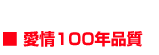 愛情100年品質