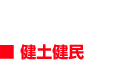 健土健民