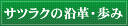 サツラクの沿革・歩み